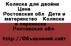 Коляска для двойни › Цена ­ 15 500 - Ростовская обл. Дети и материнство » Коляски и переноски   . Ростовская обл.